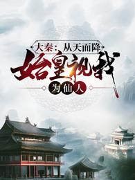 大秦：从天而降，始皇视我为仙人