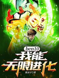 ben10：我能无限进化！银灵子