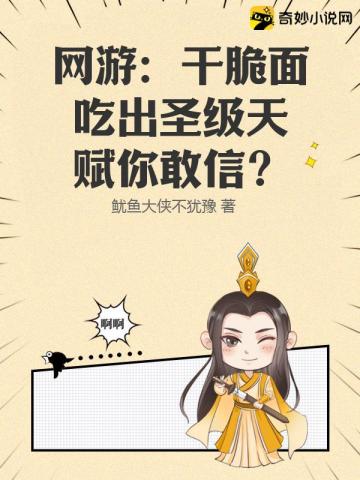 网游：干脆面吃出圣级天赋你敢信？鱿鱼大侠不犹豫