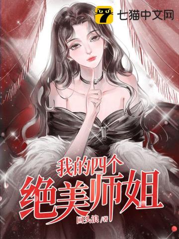 我的四个绝美师姐回头浪