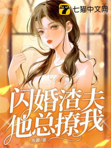 闪婚渣夫他总撩我苏暮