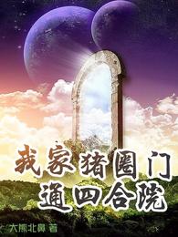 我家猪圈门通【四合院】