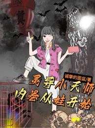 灵异小天师：内卷从娃开始诚挚的面盆