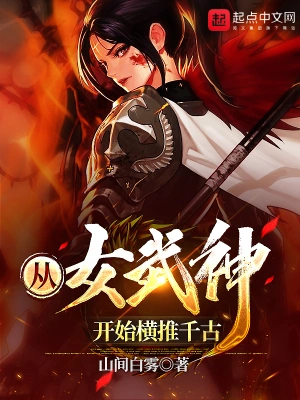 从女武神开始横推千古山间白雾