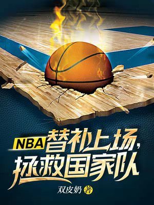 NBA：替补上场，拯救国家队双皮奶