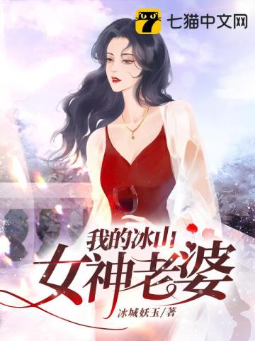 我的冰山女神老婆冰城妖玉