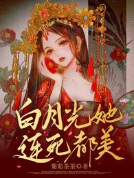 白月光她连死都美葡萄茶茶