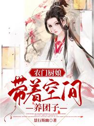 农门厨娘，带着空间养团子景行斯幽