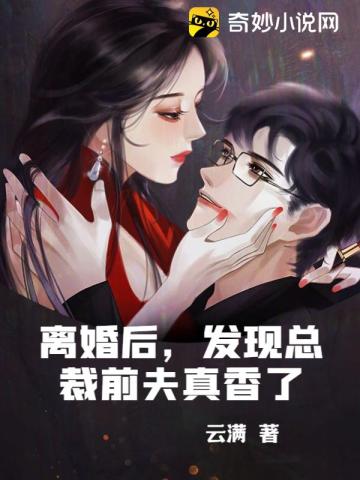 离婚后，发现总裁前夫真香了