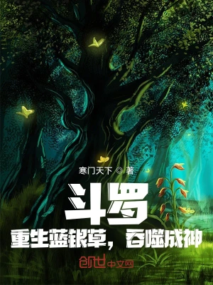 斗罗：重生蓝银草，吞噬成神寒门天下