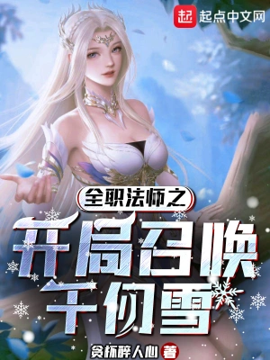 全职法师之开局召唤千仞雪贪杯醉人心