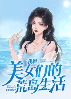 我和美女们的荒岛生活