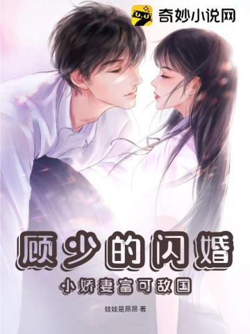 顾少的闪婚小娇妻富可敌国