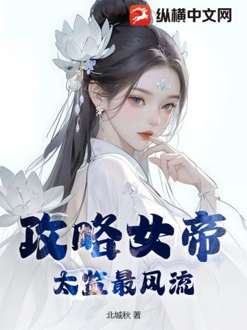 攻略女帝：太监最风流