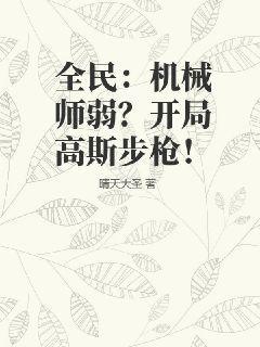 全民：机械师弱？开局高斯步枪！晴天大圣