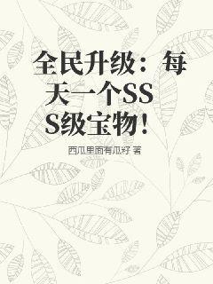 全民升级：每天一个SSS级技能！西瓜里面有瓜籽